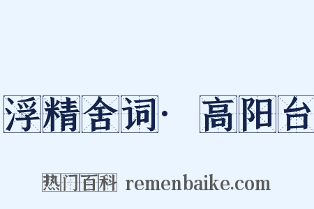 浮精舍词·高阳台是什么意思的图片